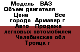  › Модель ­ ВАЗ 2110 › Объем двигателя ­ 1 600 › Цена ­ 110 000 - Все города, Армавир г. Авто » Продажа легковых автомобилей   . Челябинская обл.,Троицк г.